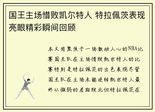 国王主场惜败凯尔特人 特拉佩茨表现亮眼精彩瞬间回顾