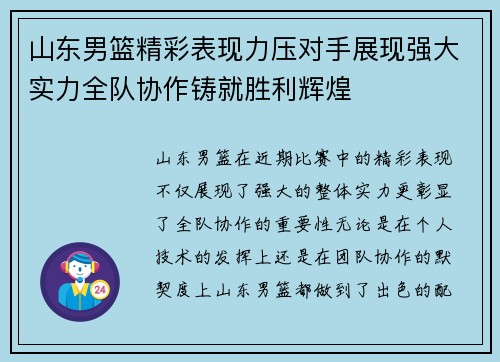 山东男篮精彩表现力压对手展现强大实力全队协作铸就胜利辉煌 山东男篮精彩表现力压对手展现强大实力全队协作铸就胜利辉煌