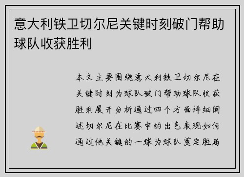 意大利铁卫切尔尼关键时刻破门帮助球队收获胜利