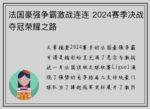 法国豪强争霸激战连连 2024赛季决战夺冠荣耀之路