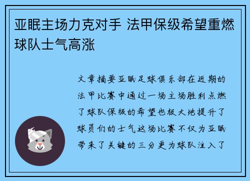 亚眠主场力克对手 法甲保级希望重燃球队士气高涨 亚眠主场力克对手 法甲保级希望重燃球队士气高涨