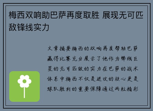 梅西双响助巴萨再度取胜 展现无可匹敌锋线实力