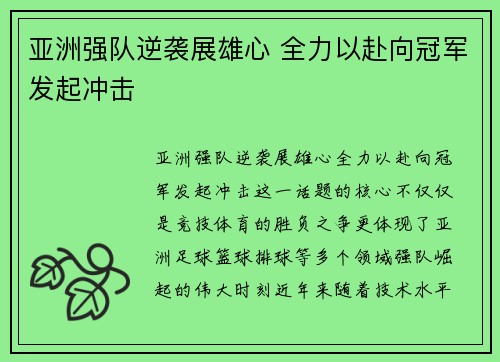 亚洲强队逆袭展雄心 全力以赴向冠军发起冲击