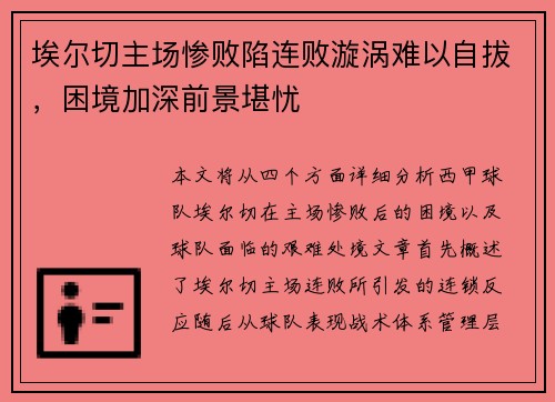 埃尔切主场惨败陷连败漩涡难以自拔，困境加深前景堪忧