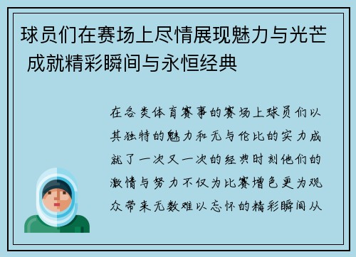 球员们在赛场上尽情展现魅力与光芒 成就精彩瞬间与永恒经典