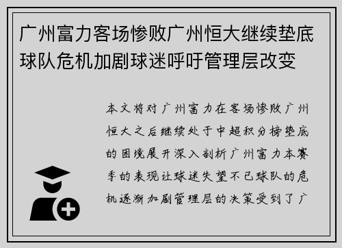 广州富力客场惨败广州恒大继续垫底球队危机加剧球迷呼吁管理层改变