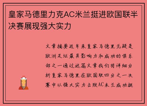 皇家马德里力克AC米兰挺进欧国联半决赛展现强大实力