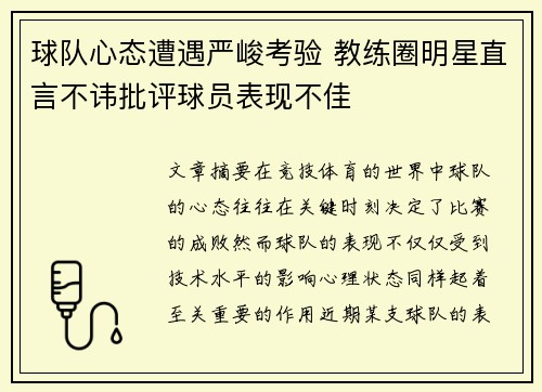 球队心态遭遇严峻考验 教练圈明星直言不讳批评球员表现不佳 球队心态遭遇严峻考验 教练圈明星直言不讳批评球员表现不佳