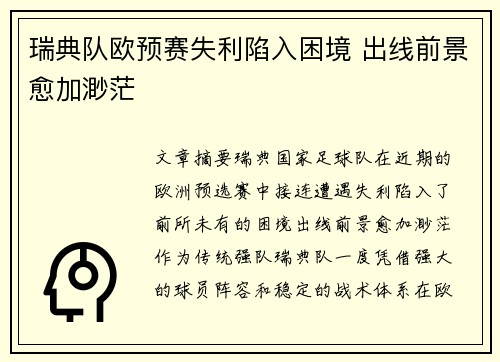 瑞典队欧预赛失利陷入困境 出线前景愈加渺茫