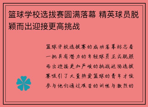 篮球学校选拔赛圆满落幕 精英球员脱颖而出迎接更高挑战