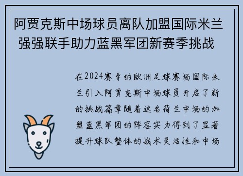 阿贾克斯中场球员离队加盟国际米兰 强强联手助力蓝黑军团新赛季挑战