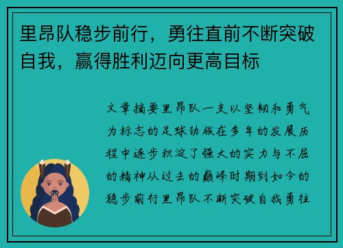 里昂队稳步前行，勇往直前不断突破自我，赢得胜利迈向更高目标