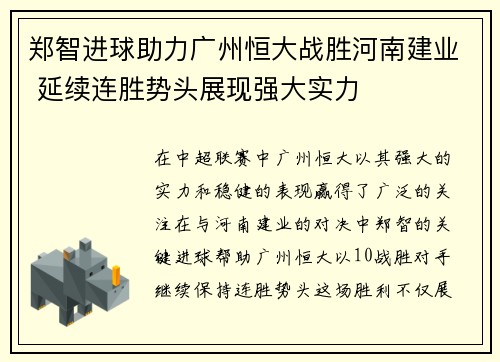 郑智进球助力广州恒大战胜河南建业 延续连胜势头展现强大实力