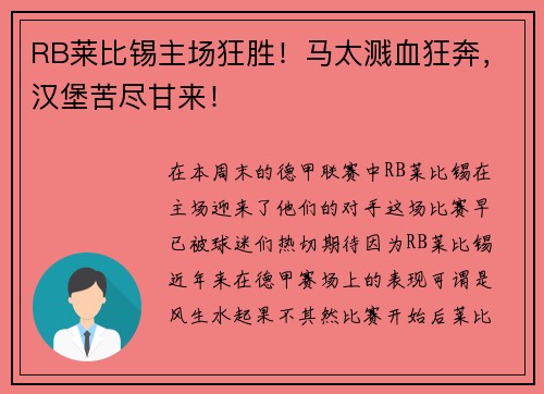 RB莱比锡主场狂胜！马太溅血狂奔，汉堡苦尽甘来！