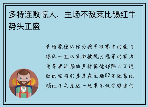 多特连败惊人，主场不敌莱比锡红牛势头正盛