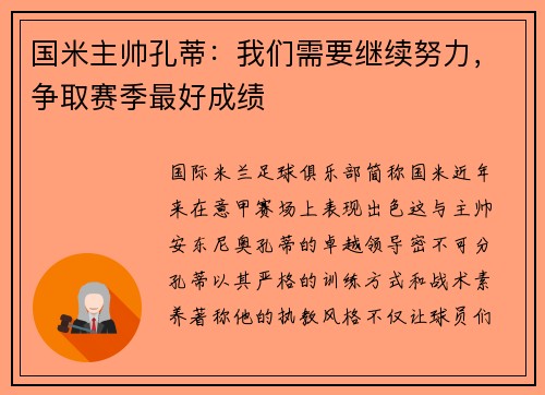 国米主帅孔蒂：我们需要继续努力，争取赛季最好成绩