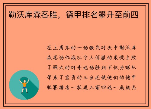 勒沃库森客胜，德甲排名攀升至前四