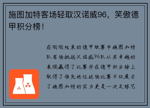 施图加特客场轻取汉诺威96，笑傲德甲积分榜！