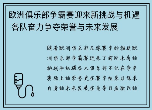 欧洲俱乐部争霸赛迎来新挑战与机遇 各队奋力争夺荣誉与未来发展