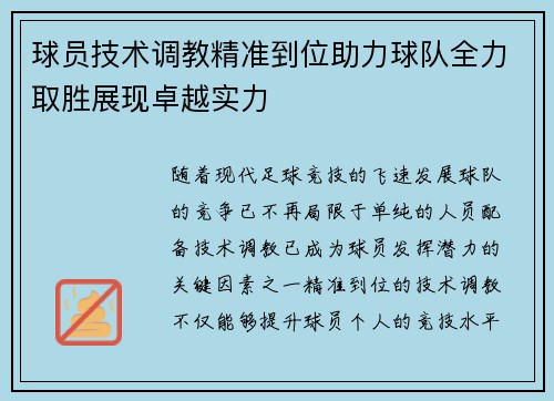 球员技术调教精准到位助力球队全力取胜展现卓越实力