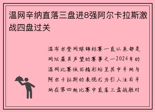 温网辛纳直落三盘进8强阿尔卡拉斯激战四盘过关