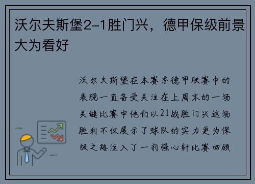 沃尔夫斯堡2-1胜门兴，德甲保级前景大为看好
