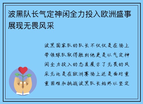 波黑队长气定神闲全力投入欧洲盛事展现无畏风采
