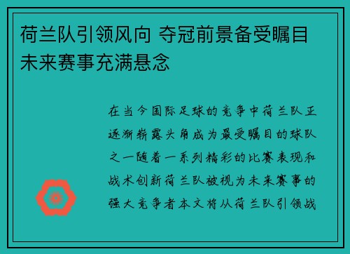荷兰队引领风向 夺冠前景备受瞩目 未来赛事充满悬念 荷兰队引领风向 夺冠前景备受瞩目 未来赛事充满悬念