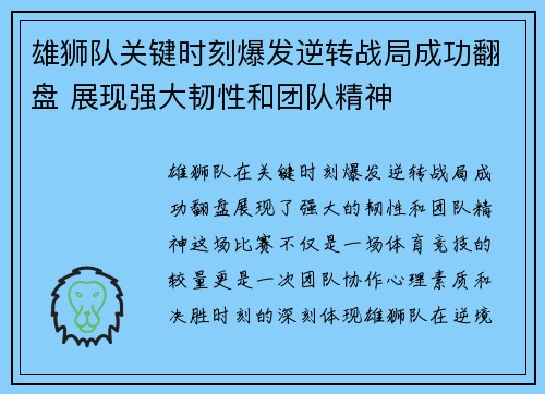 雄狮队关键时刻爆发逆转战局成功翻盘 展现强大韧性和团队精神