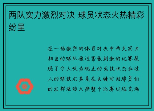 两队实力激烈对决 球员状态火热精彩纷呈