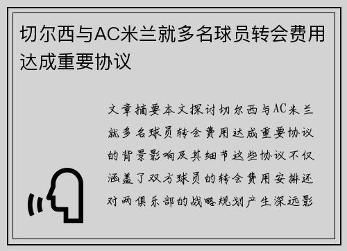 切尔西与AC米兰就多名球员转会费用达成重要协议
