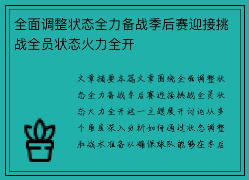全面调整状态全力备战季后赛迎接挑战全员状态火力全开