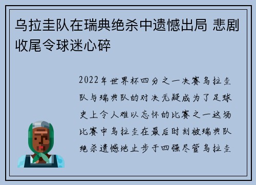 乌拉圭队在瑞典绝杀中遗憾出局 悲剧收尾令球迷心碎 乌拉圭队在瑞典绝杀中遗憾出局 悲剧收尾令球迷心碎