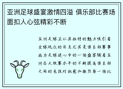 亚洲足球盛宴激情四溢 俱乐部比赛场面扣人心弦精彩不断