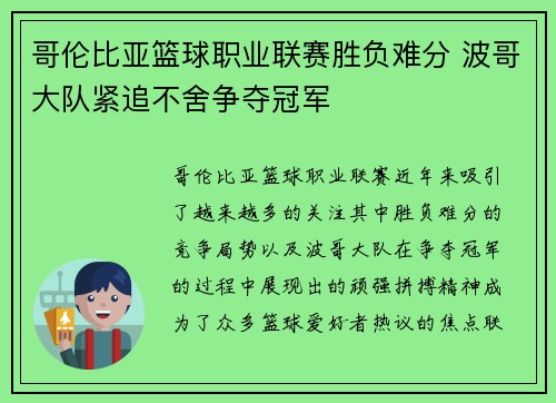 哥伦比亚篮球职业联赛胜负难分 波哥大队紧追不舍争夺冠军