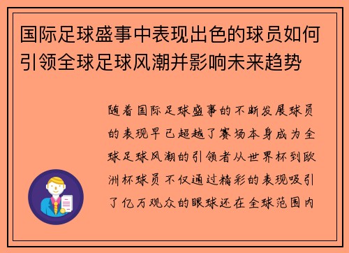 国际足球盛事中表现出色的球员如何引领全球足球风潮并影响未来趋势
