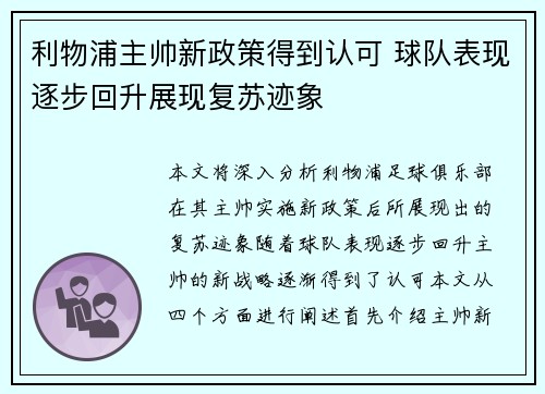 利物浦主帅新政策得到认可 球队表现逐步回升展现复苏迹象