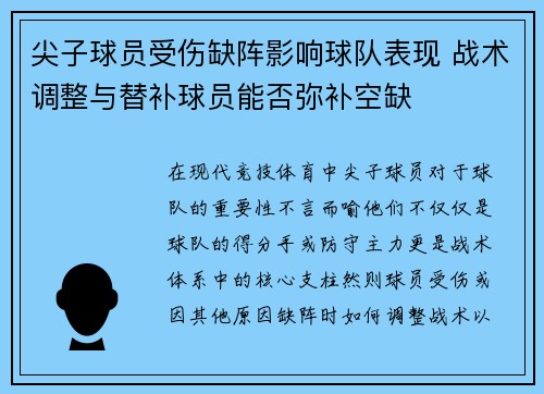 尖子球员受伤缺阵影响球队表现 战术调整与替补球员能否弥补空缺