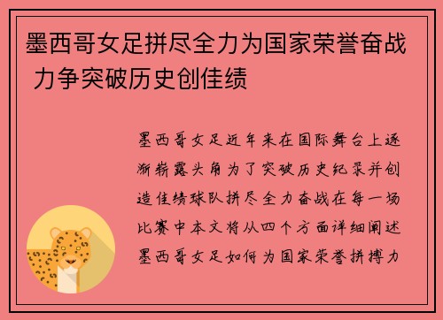 墨西哥女足拼尽全力为国家荣誉奋战 力争突破历史创佳绩