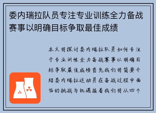 委内瑞拉队员专注专业训练全力备战赛事以明确目标争取最佳成绩