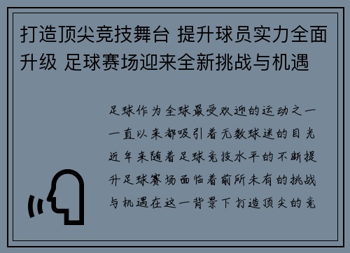 打造顶尖竞技舞台 提升球员实力全面升级 足球赛场迎来全新挑战与机遇