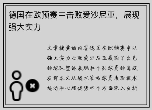 德国在欧预赛中击败爱沙尼亚，展现强大实力