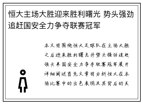 恒大主场大胜迎来胜利曙光 势头强劲追赶国安全力争夺联赛冠军 恒大主场大胜迎来胜利曙光 势头强劲追赶国安全力争夺联赛冠军
