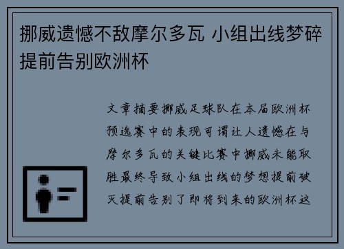 挪威遗憾不敌摩尔多瓦 小组出线梦碎提前告别欧洲杯 挪威遗憾不敌摩尔多瓦 小组出线梦碎提前告别欧洲杯