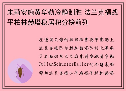 朱莉安施黄华勒冷静制胜 法兰克福战平柏林赫塔稳居积分榜前列