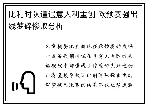 比利时队遭遇意大利重创 欧预赛强出线梦碎惨败分析