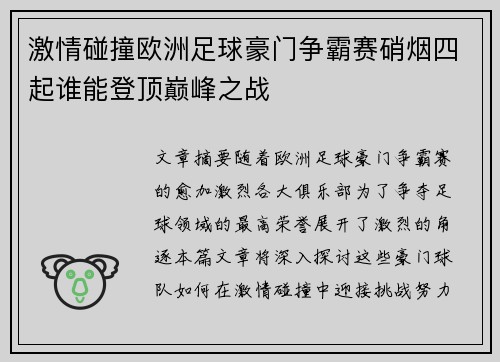 激情碰撞欧洲足球豪门争霸赛硝烟四起谁能登顶巅峰之战
