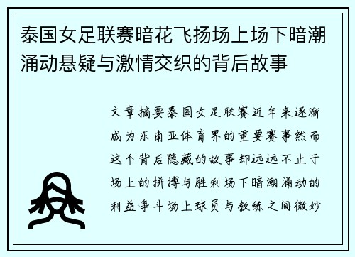 泰国女足联赛暗花飞扬场上场下暗潮涌动悬疑与激情交织的背后故事