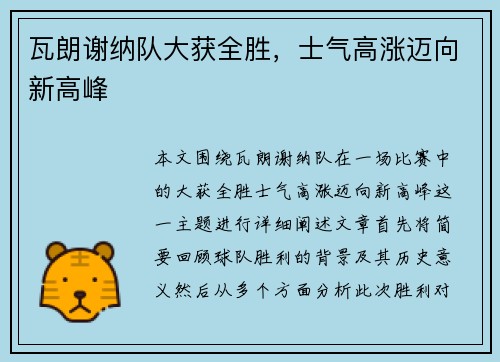 瓦朗谢纳队大获全胜，士气高涨迈向新高峰