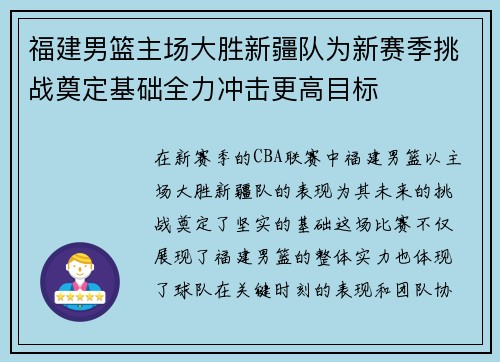 福建男篮主场大胜新疆队为新赛季挑战奠定基础全力冲击更高目标